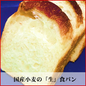 北海道小麦を使用した、自慢のふっかふか生食パン